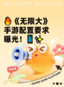 🔥《无限大》手游配置要求曝光！📱✨