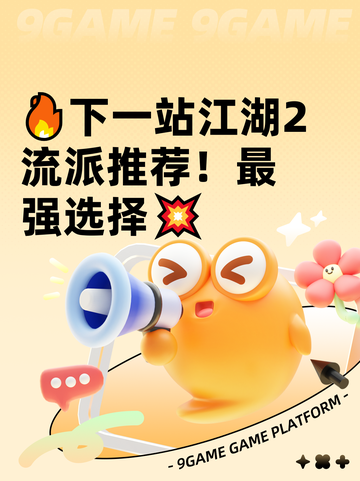 🔥下一站江湖2流派推荐！最强选择💥截图1