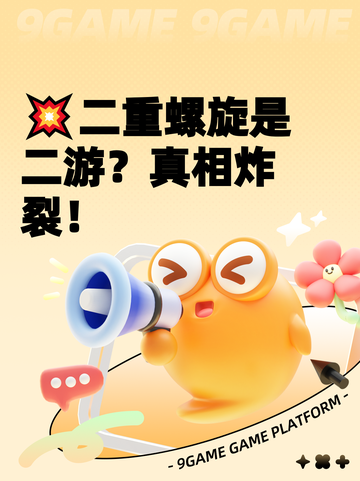 💥二重螺旋是二游？真相炸裂！截图1