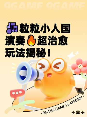 🎶粒粒小人国演奏🔥超治愈玩法揭秘！截图1