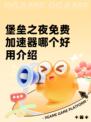 堡垒之夜免费加速器哪个好用介绍