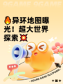 🔥异环地图曝光！超大世界探索💥