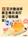 💥艾尔登法环夜王弗尔戈打法💡轻松通关！