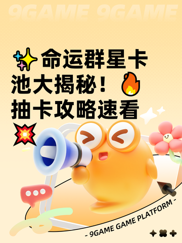 ✨命运群星卡池大揭秘！🔥抽卡攻略速看💥截图1