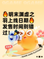 🔥明末渊虚之羽上线日期🔥发售时间别错过！🎉