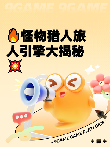 🔥怪物猎人旅人引擎大揭秘💥截图1