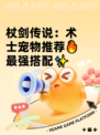 杖剑传说：术士宠物推荐🔥最强搭配✨