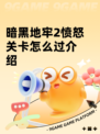 暗黑地牢2愤怒关卡怎么过介绍