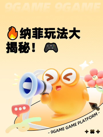🔥纳菲玩法大揭秘！🎮截图1