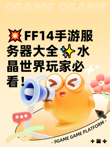 💥FF14手游服务器大全✨水晶世界玩家必看！截图1