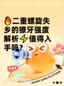 🔥二重螺旋失乡的獠牙强度解析⚡值得入手吗？