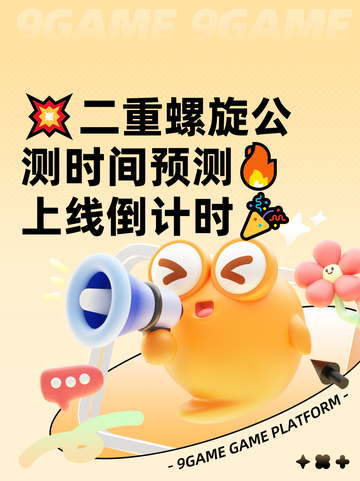 💥二重螺旋公测时间预测🔥上线倒计时🎉截图1