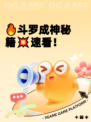 🔥斗罗成神秘籍💥速看！
