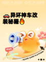 🚗异环神车改装秘籍🔥