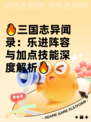 🔥三国志异闻录：乐进阵容与加点技能深度解析🔥