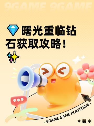 💎曙光重临钻石获取攻略！✨截图1