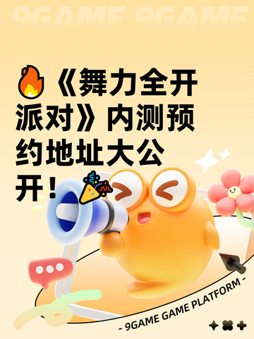 🔥《舞力全开派对》内测预约地址大公开！🎉截图1