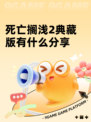 死亡搁浅2典藏版有什么分享