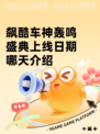 飙酷车神轰鸣盛典上线日期哪天介绍