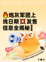🔥炮灰军团上线日期💥发售信息全揭秘❗