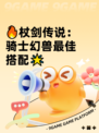 🔥杖剑传说：骑士幻兽最佳搭配🌟