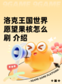 洛克王国世界愿望果核怎么刷	介绍