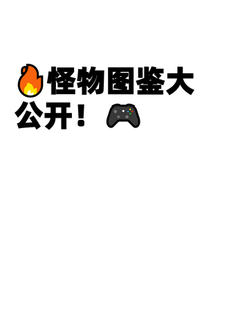🔥怪物图鉴大公开！🎮截图1