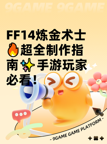  FF14炼金术士🔥超全制作指南✨手游玩家必看！截图1