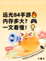 远光84手游🔥内存多大？🎮一文看懂！💡