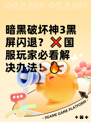 暗黑破坏神3黑屏闪退？❌国服玩家必看解决办法！🔥截图1