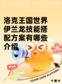 洛克王国世界伊兰龙技能搭配方案有哪些介绍