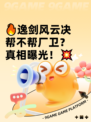 🔥逸剑风云决帮不帮厂卫？真相曝光！💥