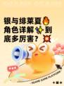 银与绯莱夏🔥角色详解✨到底多厉害？💥