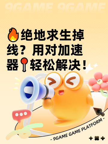 🔥绝地求生掉线？用对加速器📍轻松解决！截图1