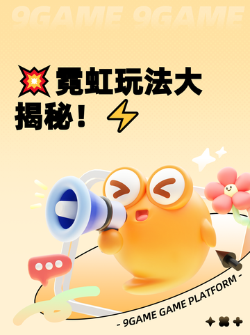 💥霓虹玩法大揭秘！⚡截图1