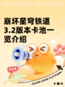 崩坏星穹铁道3.2版本卡池一览介绍