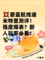 💥碧蓝航线迪米特里测评！强度爆表？新人玩家必看！✨