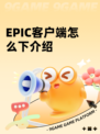 EPIC客户端怎么下介绍