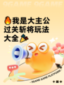 🔥我是大主公过关斩将玩法大全🎉