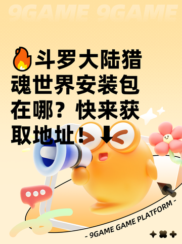 🔥斗罗大陆猎魂世界安装包在哪？快来获取地址！⬇截图1