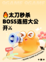 🔥太刀秒杀BOSS连招大公开⚔
