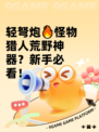 轻弩炮🔥怪物猎人荒野神器？新手必看！