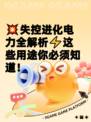 💥失控进化电力全解析⚡这些用途你必须知道！