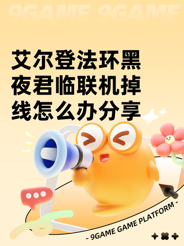 艾尔登法环黑夜君临联机掉线怎么办分享截图1
