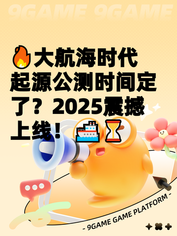 🔥大航海时代起源公测时间定了？2025震撼上线！🚢⏳截图1