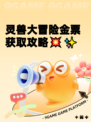 灵兽大冒险金票获取攻略💥✨