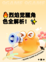 🔥烈焰觉醒角色全解析！✨