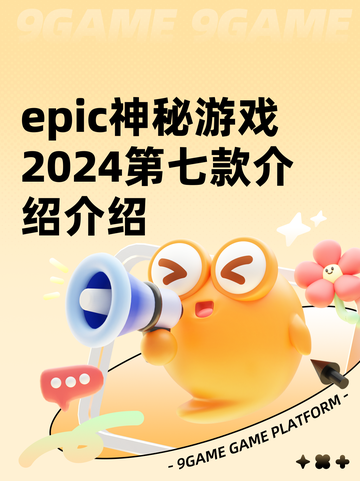 epic神秘游戏2024第七款介绍介绍截图1