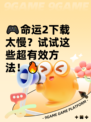 🎮命运2下载太慢？试试这些超有效方法！🔥