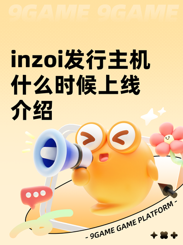 inzoi发行主机什么时候上线介绍截图1